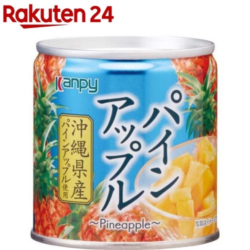 沖縄県産 パインアップル M2号缶(190g)【Kanpy(カンピー)】 缶詰 フルーツ 国産 沖縄県産