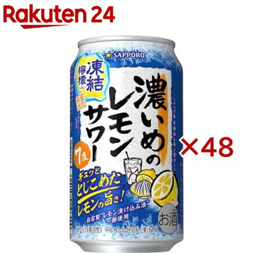 サッポロ 濃いめのレモンサワー 凍結檸檬(24本入×2セット(1本350ml)) サッポロ 濃いめのレモンサワー 凍結檸檬(24本入×2セット(1本350ml))