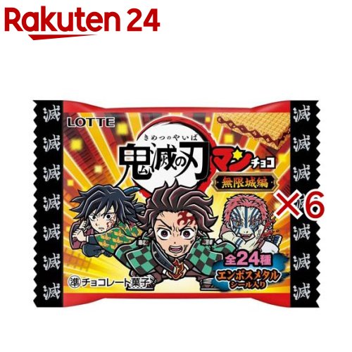 鬼滅の刃マンチョコ 無限城編(6セット)