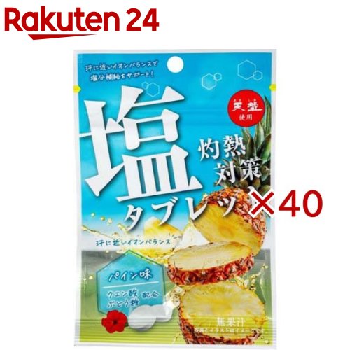 お店TOP＞フード＞お菓子＞涼菓子・ゼリー＞清涼菓子＞灼熱対策塩タブレット パイン味 (28g×40セット)【灼熱対策塩タブレット パイン味の商品詳細】●暑い季節の熱さ対策やスポーツ時の塩分補給に便利な「塩タブレット パイン味」です。●噛むとすぐに溶けるタブレットタイプで、外出時・屋外作業・部活や運動中の素早い塩分チャージに最適です。●汗で失われやすいイオンを汗に近いバランスで補える設計で、暑さから体を守ります。●甘酸っぱいトロピカルなパイン味で食べやすく、にがりを含む「赤穂の天塩」を使用し自然なミネラル感を実現しています。●持ち運びやすい小容量パックで、携帯にもストックにも便利です。●水分補給と合わせて毎日の熱さ対策に役立つ塩タブレットです。【品名・名称】清涼菓子【灼熱対策塩タブレット パイン味の原材料】ぶどう糖(国内製造)、食塩／クエン酸、ショ糖エステル、香料、塩化カリウム、乳酸カルシウム、甘味料(スクラロース)【栄養成分】1袋(28g)当たり熱量：103kcal、たんぱく質：0g、脂質：0.81g、炭水化物：23.9g、食塩相当量：0.83g、カリウム：98.0mg、カルシウム：9.8mg、クエン酸：1470mg【アレルギー物質】記載なし【保存方法】直射日光・高温多湿をさけて保存してください。【注意事項】本品製造工場では、えび・かに・くるみ・小麦・卵・乳成分・落花生を含む製品を生産しています。【発売元、製造元、輸入元又は販売元】赤穂化成※説明文は単品の内容です。リニューアルに伴い、パッケージ・内容等予告なく変更する場合がございます。予めご了承ください。・単品JAN：4901291000327赤穂化成678-0193 兵庫県赤穂市坂越329番地0120-40-4139広告文責：楽天グループ株式会社電話：050-5577-5043[あめ・飴・キャンディ]