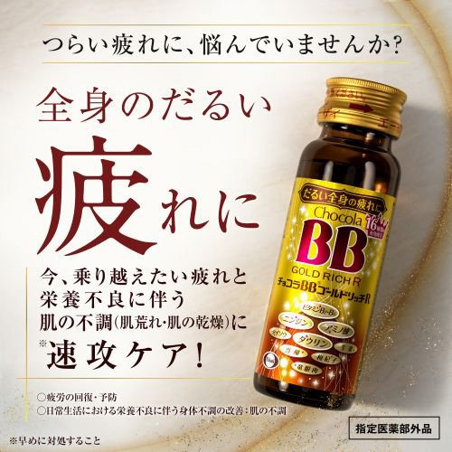 チョコラBBゴールドリッチR(10本入×5セット(1本50ml))【チョコラBBゴールドリッチ】