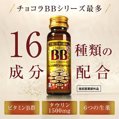 チョコラBBゴールドリッチR(10本入×5セット(1本50ml))【チョコラBBゴールドリッチ】