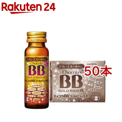 チョコラBBゴールドリッチR(10本入×5セット(1本50ml))【チョコラBBゴールドリッチ】