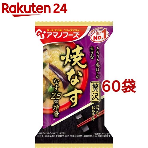 アマノフーズ いつものおみそ汁贅沢 焼なす(1食*60袋セット)【アマノフーズ】