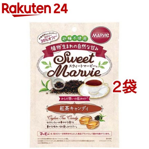 スウィートマービー 紅茶キャンディ(49g*2袋セット)【マービー(MARVIe)】