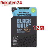 ブラックウルフ リフレッシュ スカルプ コンディショナー 詰め替え(330ml*12袋セット)【ブラックウルフ】