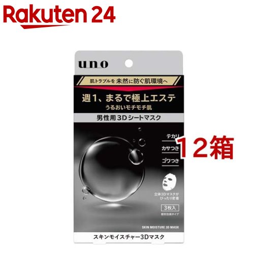 ウーノ スキンモイスチャー3Dマスク(3枚入*12箱セット)【ウーノ(uno)】
