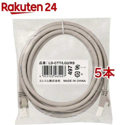 お店TOP＞家電＞情報家電＞パソコンサプライ＞データ通信ケーブル＞エレコム RoHS指令準拠LANケーブル CAT5E 爪折防止 2m 簡易pkg LD-CTT／LG2／RS (5本セット)【エレコム RoHS指令準拠LANケーブル CAT5E 爪折防止 2m 簡易pkg LD-CTT／LG2／RSの商品詳細】●プロテクタとコネクタ採用のダブル構造で、通常の使用環境ではツメが折れない！※100BASE-TXや1000BASE-Tといった環境で安定したデータ転送が可能なカテゴリー5E対応LANケーブル。※1000回の屈曲検査に合格(メーカー検証)●型番：LD-CTT／LG2／RS ●ツメ折れ防止プロテクタと屈曲に対する耐久性が高いコネクタを採用したダブル構造で、通常の使用環境ではツメが折れないLANケーブルです。※1000回の屈曲検査に合格(メーカー検証) ●ツメ折れによるケーブルの脱落が防げ、長期にわたってしっかりとLANポートに固定することができます。 ●カテゴリー5Eに対応したスタンダードなLANケーブルです。 ●100BASE-TXや1000BASE-Tといった環境で安定したデータ転送が可能です。 ●十字介在をなくしたツイストペア(ヨリ対線)仕様なので、柔らかく取り回しが簡単で、狭い場所での敷設も容易です。 ●隣接するポートに干渉することがないスリムコネクタを採用しています。 ●60度傾斜試験(JIS C 3005)に合格する難燃性を有しています。 ●EUの「RoHS指令(電気・電子機器に対する特定有害物質の使用制限)」に準拠(10物質)した、環境にやさしい商品です。【規格概要】・カラー：ライトグレー・インターフェイス：RJ-45コネクター・環境配慮事項：EURoHS指令準拠(10物質)・規格：Cat5E対応(10BASE-T／100BASE-TX／1000BASE-T対応)・伝送速度：1Gbps・伝送帯域：100MHz・ケーブル長：2m・ケーブル太さ：5.35mm・芯数：8芯・結線方式：ストレート結線・ヨリ対芯線(ツイストペアケーブル)：○・シールド：不可(UTP／無し)・外部シース(被膜)材質：PVC・導体構成：ヨリ線(24AWG)・コネクタ有無：両端コネクター付・モールド加工コネクタ：○・スリムコネクタ：○・爪折れ防止カバー付コネクタ：○・パッケージ形態：ポリ袋(環境配慮タイプ)・爪の折れないコネクタ：○・PoE：○【原産国】ベトナム【ブランド】エレコム(ELECOM)【発売元、製造元、輸入元又は販売元】エレコム※説明文は単品の内容です。リニューアルに伴い、パッケージ・内容等予告なく変更する場合がございます。予めご了承ください。・単品JAN：4953103465497エレコム541-8765 大阪市中央区伏見町4丁目1番1号 9F0570-084-465広告文責：楽天グループ株式会社電話：050-5577-5043[情報家電/ブランド：エレコム(ELECOM)/]