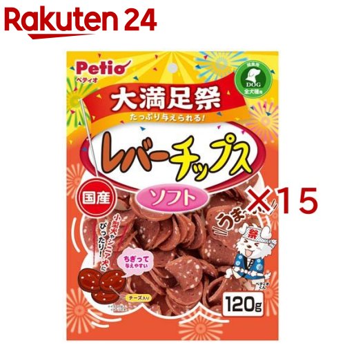 お店TOP＞ペット用品＞犬用食品(フード・おやつ)＞犬用おやつ(間食・スナック)＞犬用おやつ全部＞ペティオ レバーチップス ソフト 大満足祭 (120g×15セット)【ペティオ レバーチップス ソフト 大満足祭の商品詳細】●おいしさ・ボリュームたっぷりでワンちゃん大満足！●鉄分・ビタミン豊富な鶏レバーを味わい豊かに仕上げました。●しっとりやわらか食感で小型犬・シニア犬にぴったり！●味わい豊かなチーズ粒入り。【ペティオ レバーチップス ソフト 大満足祭の原材料】肉類(鶏レバー・鶏)、小麦粉、でんぷん類、チーズ、ソルビトール、グリセリン、保存料(ソルビン酸K)、リン酸塩(Na)、着色料(カラメル・酸化チタン・赤106号)【栄養成分】たん白質：15.0％以上、脂質：3.0％以上、粗繊維：0.5％以下、灰分：2.5％以下、水分：28.0％以下、エネルギー：326kcal／100g【原産国】日本【ブランド】ペティオ(Petio)【発売元、製造元、輸入元又は販売元】ペティオこちらの商品は、ペット用の商品です。※説明文は単品の内容です。商品に関するお電話でのお問合せは、下記までお願いいたします。ペティオ：0120-133-035アドメイト：0120-133-077リニューアルに伴い、パッケージ・内容等予告なく変更する場合がございます。予めご了承ください。・単品JAN：4903588140457ペティオ東京都港区芝1-10-11広告文責：楽天グループ株式会社電話：050-5577-5043[犬用品/ブランド：ペティオ(Petio)/]