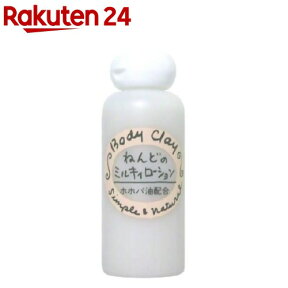 ねんどのミルキィローション(120ml)【ボディクレイ】