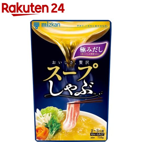 ミツカン スープしゃぶ 極みだし ストレート(750g)【スープしゃぶ(鍋の素)】