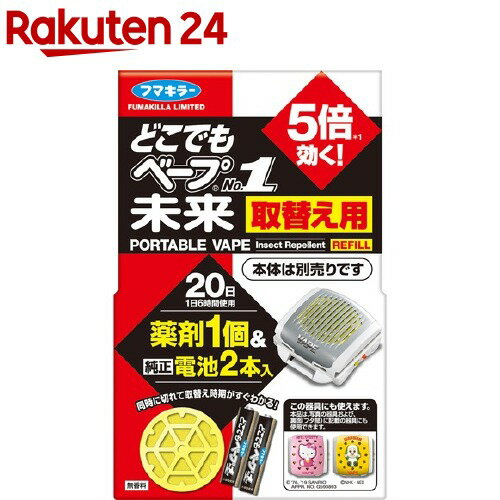 どこでもベープNo.1 未来 取替え用1個 電池2本入 不快害虫用(1セット)【どこでもベープ 未来】