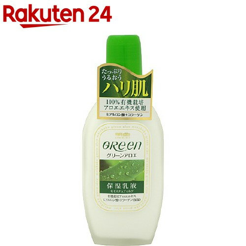明色グリーンモイスチュアミルク(170ml)[乳液保湿アロエエキスヒアルロン酸コラーゲン]のポイント対象リンク