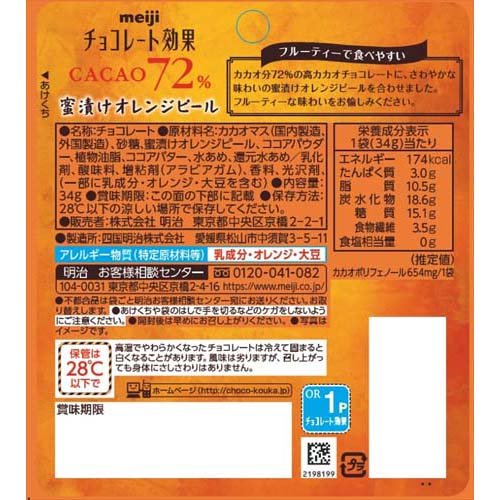 チョコレート効果 カカオ72％ 蜜漬けオレンジピール パウチ(34g*2袋セット)【チョコレート効果】