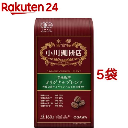 小川珈琲店 有機珈琲 オリジナルブレンド 豆(160g*5袋セット)【小川珈琲店】[コーヒー豆 ブレンド 中煎 オーガニック]