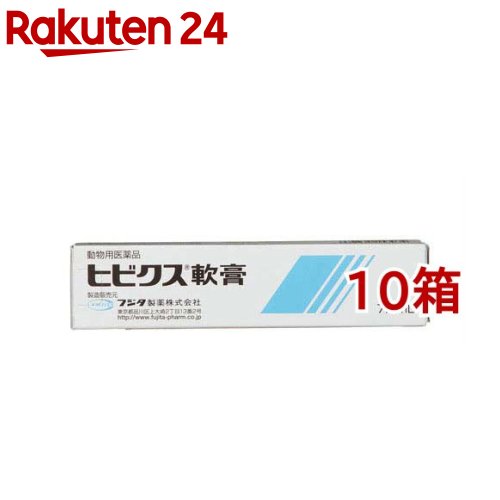 【動物用医薬品】犬猫用 ヒビクス軟膏(7.5ml*10箱セット)【フジタ製薬】