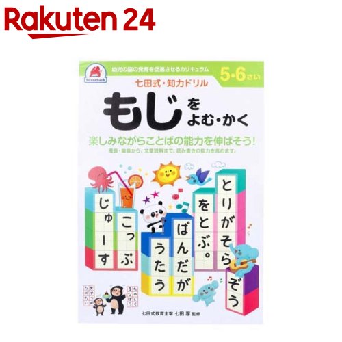 七田式・知力ドリル 5・6さい もじをよむ・かく(1冊)