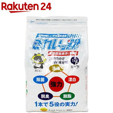 過炭酸ナトリウム(酸素系)洗浄剤 きれいッ粉 袋タイプ(1kg)【きれいッ粉】