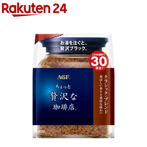 AGF ちょっと贅沢な珈琲店 インスタントコーヒー クラシックブレンド 袋 詰め替え(60g)