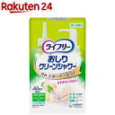 ライフリー おしりクリーンシャワー 本体+シャワーボトル(1セット)【ライフリー】