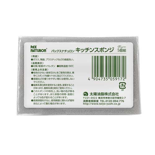 パックスナチュロン キッチンスポンジ グレー(5個入)【パックスナチュロン(PAX NATURON)】[スポンジ キッチン 長持ち 丈夫 泡立ち 水切れ 大容量] 2