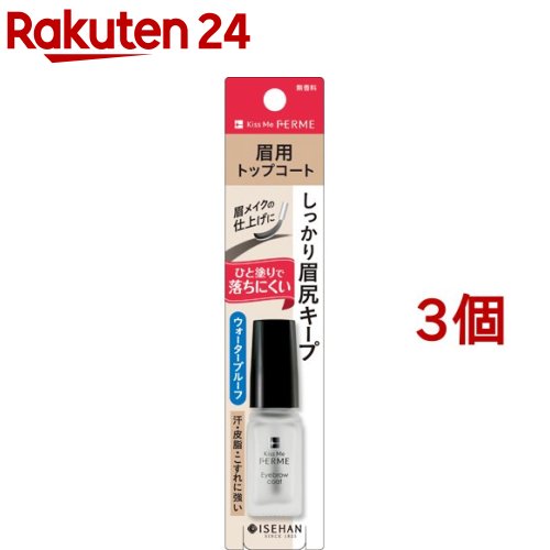 キスミー フェルム アイブロウコートNN(5ml 3個セット)【キスミー フェルム】