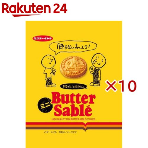 バターサブレミニ(60g×10セット)【ミスターイトウ】