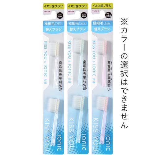 キスユー イオン歯ブラシ 極細スリム 替えブラシ やわらかめ(2本入*2コセット)【イ...