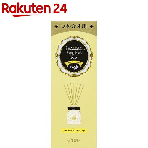 シャルダン ステキプラス スティック 消臭芳香剤 つめかえ ムーンライトシャボン(45ml)【シャルダン(SHALDAN)】