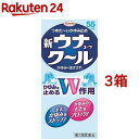 【第2類医薬品】新ウナコーワ クール(セルフメディケーション税制対象)(55ml 3箱セット)【ウナコーワ】