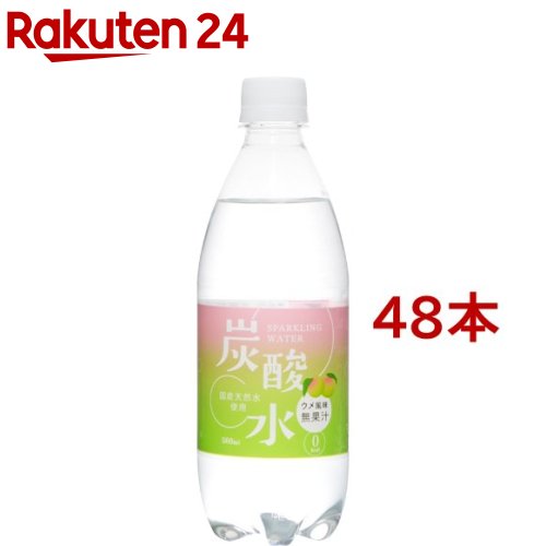 国産 天然水仕込みの炭酸水 ウメ(500ml*48本セット)