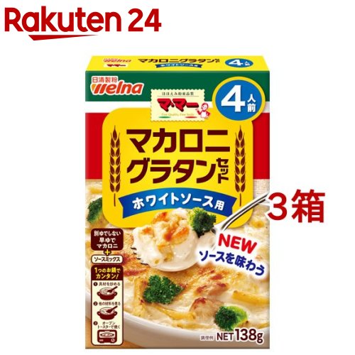 お店TOP＞フード＞穀物・豆・麺類＞パスタ＞マカロニ＞マ・マー マカロニグラタンセット ホワイトソース用 4人前 (138g*3箱セット)【マ・マー マカロニグラタンセット ホワイトソース用 4人前の商品詳細】●マカロニとソースミックスがセットになっており、簡単にグラタンが作れます。ソースのコク感◎！【品名・名称】マカロニグラタンセット【マ・マー マカロニグラタンセット ホワイトソース用 4人前の原材料】マカロニ：デュラム小麦のセモリナ、(一部に小麦を含む)ソースミックス：小麦粉、食塩、乳糖、砂糖、全粉乳、チキンエキスパウダー、乳等を主要原料とする食品、脱脂粉乳、オニオンシーズニング、香辛料、にんにく粉末、粉末酒、ほたてエキス粉末、酵母エキス粉末／調味料(アミノ酸等)、香料、酸味料、(一部に小麦・乳成分・大豆・鶏肉を含む)原料原産地名：国内製造(デュラム小麦のセモリナ)【栄養成分】1人前(34.5g)当たりエネルギー：124kcal、たんぱく質：4.0g、脂質：0.81g、炭水化物：25.2g、食塩相)当量：1.7g【アレルギー物質】小麦・乳成分・大豆・鶏肉【保存方法】高温多湿の場所を避けて保存してください【ブランド】マ・マー【発売元、製造元、輸入元又は販売元】日清製粉ウェルナ※説明文は単品の内容です。リニューアルに伴い、パッケージ・内容等予告なく変更する場合がございます。予めご了承ください。・単品JAN：4902110251517日清製粉ウェルナ101-8441 東京都千代田区神田錦町1-250120-244-157広告文責：楽天グループ株式会社電話：050-5577-5043[麺類/ブランド：マ・マー/]