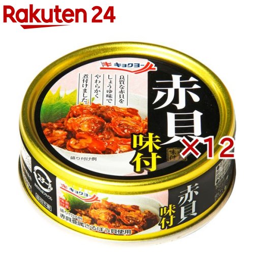 キョクヨー 赤貝味付(65g×12セット)