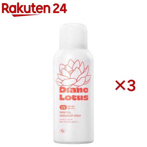 ダイアン ロータス シャイニーオイルUVスプレー ヘア＆ボディ(90g×3セット)【ダイアン パーフェクトビューティー】