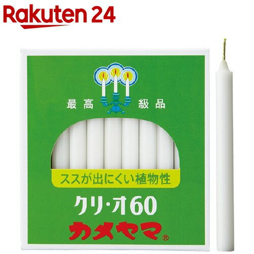 お店TOP＞日用品＞家庭用品＞慶事・仏事用品＞神仏用ローソク＞カメヤマローソク クリ・オ60 (40本入)【カメヤマローソク クリ・オ60の商品詳細】●空気もお仏壇もクリーン。パーム油(ヤシの実)から抽出された植物原料から作られている、ススが出にくい植物性ローソクです。●ススが出にくく、空気もお仏壇も汚れにくいクリーンなローソクです。●夏場の熱さにも強く、曲がりが少ないのも特徴です。●燃焼時間／約60分●無香性【使用方法】・芯糸を真っすぐ立てて芯の根元から点火してください。・芯糸が2ミリ以下の時に再点火する場合は、マッチの火でロウを溶かし5、6滴捨て、芯糸を5ミリ以上にすると点火しやすくなります。【成分】植物性ワックス、綿芯【注意事項】・火を灯したら絶対にそばを離れないでください。燃えやすいものの近くや、不安定な場所では使用しないでください。・必ずローソクの穴、長さに合った不燃性の燭台にまっすぐに固定してご使用ください。・燭台を洗浄した後は、必ず乾いた布などで水分を拭き取ってからご使用ください。・ローソクの火と微量の水が反応すると、ローソクの芯糸が燭台の外に飛び出す恐れがあります。・燭台が熱いうちにローソクを立てると溶けて倒れることがありますので燭台が冷めてからご使用ください。・空調などの風があたる場所でのご使用は、溶けたロウが流れて敷き物などを汚す可能性がありますのでお避けください。・燃焼中、消火直後はローソク及び燭台が熱くなっているので手を触れないよう注意し、ロウが固まるまで動かさないでください。・使用の際は芯糸をまっすぐに立てて点火し、再点火する場合は芯糸の根元に点火してください。特に冬場、気温の低い場所で再点火する場合は、芯糸の根元部分に火を近づけ、ロウを十分に溶かすようにして点火してください。芯糸が2ミリ以下の時に再点火する場合は、マッチやライターなどの火でロウを溶かし5、6滴捨て、芯糸を5ミリ以上にすると点火しやすくなります。・消火の際は水を使用しないでください。・就寝時には必ず消火を確かめてください。・直射日光や高温所を避け、冷暗所で保管してください。・小児・ペットのそばでは使用、保管しないでください。・燃焼時間は燭台の素材、形状、気温、風など使用環境により異なります。・気温が低い場所などでの使用はロウが燃え残ることがあります。【発売元、製造元、輸入元又は販売元】カメヤマリニューアルに伴い、パッケージ・内容等予告なく変更する場合がございます。予めご了承ください。(クリオ)カメヤマ531-0076 大阪府大阪市北大淀中2-9-110595-82-9837広告文責：楽天グループ株式会社電話：050-5577-5043[仏具]