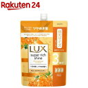 ラックス スーパーリッチシャイン キンモクセイ シャンプー 大容量 詰替(870g)【ラックス スーパーリッチシャイン(LUX)】