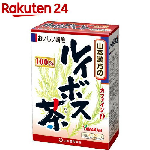 山本漢方 ルイボス茶100％(3g*20分包)