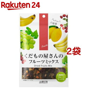 くだもの屋さんのフルーツミックス(130g*2袋セット)【くだもの屋さんシリーズ】