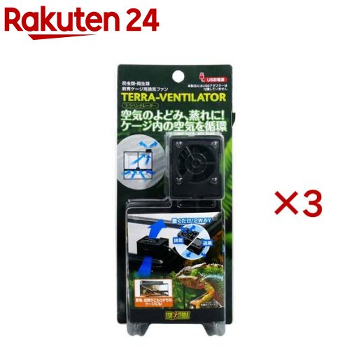テラベンチレーター(3セット)