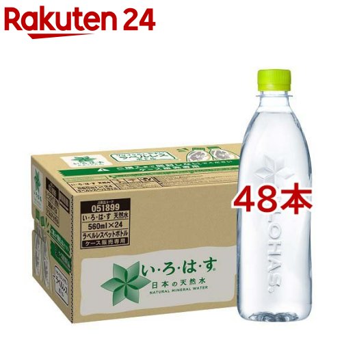 い・ろ・は・す ラベルレス(560ml*48本セット)【いろはす(I LOHAS)】[水 ミネラルウ ...