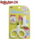 ベビー用つめきりはさみ キャップ付き 新生児用 KF0128...