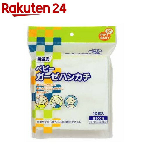 ピップベビー 無蛍光 ベビーガーゼハンカチ(10枚入（30cm*30cm）)【ピップベビー(PIP BABY)】のサムネイル