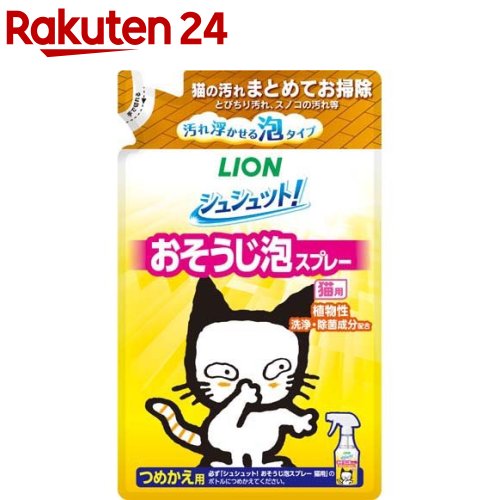 シュシュット！ おそうじ泡スプレー 猫用 つめかえ用(220ml)【シュシュット！】