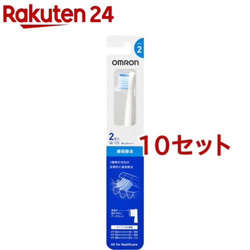 オムロン 替えブラシ 歯垢除去 SB-172 2本入*10セット 