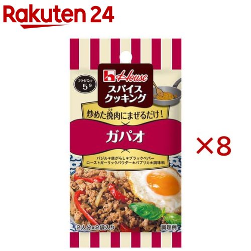 お店TOP＞フード＞調味料・油＞味つけパウダー＞シーズニングスパイス＞スパイスクッキング ガパオ (12g×8セット)【スパイスクッキング ガパオの商品詳細】●魚醤・あさり・ローストガーリックのしっかりとした旨みに、バジルでアクセントを加えた風味が特徴です。●2人分×2袋入り【品名・名称】炒め用調味料【スパイスクッキング ガパオの原材料】砂糖(国内製造)、食塩、魚醤パウダー、バジル、粉末しょう油、唐がらし、煮干しエキス、ブラックペパー、しょう油加工品、豆鼓醤パウダー、オイスターソースパウダー、ローストガーリックパウダー、あさりエキス、パプリカ、たん白加水分解物／加工デンプン、調味料(アミノ酸等)、カラメル色素、炭酸Ca、酸味料、香辛料抽出物、香料、(一部に乳成分・小麦・大豆を含む)【栄養成分】1袋分(6g)エネルギー：16kcal、たんぱく質：0.57g、脂質：0.049g、炭水化物：3.4g、食塩相当量：1.7g【アレルギー物質】乳成分・小麦・大豆【保存方法】中袋の開封後は1回で使い切ってください。【原産国】日本【ブランド】スパイスクッキング【発売元、製造元、輸入元又は販売元】ハウス食品※説明文は単品の内容です。リニューアルに伴い、パッケージ・内容等予告なく変更する場合がございます。予めご了承ください。・単品JAN：4902402929278ハウス食品大阪府東大阪市御厨栄町1-5-70120-50-1231広告文責：楽天グループ株式会社電話：050-5577-5043[調味料/ブランド：スパイスクッキング/]