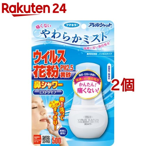 アレルシャット 鼻シャワー ミストタイプ(70ml*2個セッ