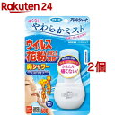 アレルシャット 鼻シャワー ミストタイプ(70ml*2個セット)【アレルシャット】[花粉対策 花粉ブロック]