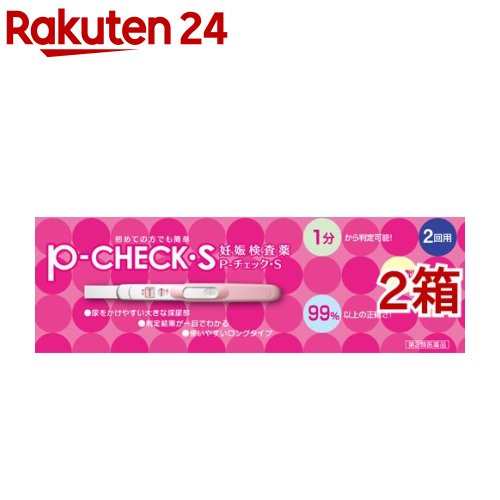 お店TOP＞医薬品＞検査薬・局方品＞検査薬＞妊娠検査薬＞P-チェック・S 2回用 (1セット*2コセット)お一人様3セットまで。医薬品に関する注意文言【医薬品の使用期限】使用期限120日以上の商品を販売しております商品区分：第二類医薬品【P-チェック・S 2回用の商品詳細】●99％以上の正確さです。●尿をかけるだけの簡単操作です。●使いやすいロングタイプです。●生理予定日の約1週間後から検査できます。●1分から判定可能です。●判定結果が一目でわかります。●尿をかけやすい大きな採尿部です。●朝、昼、夜いつの尿でも検査できます。●妊娠の早期検査の重要性妊娠している場合、次の生理予定日の頃には、ほぼ妊娠4週間目にあたり、既に胎児の脳や心臓などの諸器官が形成され始めています。このころから妊娠16週目の頃までは胎児の発育にとって主要器官が造られる重要な時期でもあり、また外からの影響を受けやすい時期でもあります。したがって、胎児の健全な発育と母体の健康にとっては、妊娠しているかどうかをできるだけ早く知り、栄養摂取や薬の使用に十分気をつけるとともに、飲酒・喫煙をさけ、風疹などの感染症や放射線照射などに注意することが大切です。●検査の原理妊娠すると、hCGと呼ばれるヒト絨毛性性腺刺激ホルモンが体内で作られ、尿中に排泄されるようになります。P-チェック・Sは、モノクローナル抗体を用いた免疫クロマト測定法により、尿中のhCGを検出する妊娠検査薬です。この検査薬は妊娠しているかどうかを補助的に検査するものであり、妊娠の確定判断を行なうものではありません。【用法 用量】・生理予定日の約1週間後から検査できます。・朝・昼・夜いつの尿でも検査できます。★検査のしかた(1)アルミ袋からテストスティックを取り出し、先端のキャップをはずします。キャップをテストスティックの反対側にはめ、キャップのグリップを持ちます。(2)A：尿をかける、またはB：尿につけるA：採尿部を下に向けて、直接尿をかけます。尿は採尿部全体にかかるように5秒以上かけてください。B：または、紙コップ等に尿を取り、採尿部全体がつかるように10秒間尿につけてください。(3)採尿部を下に向けたままキャップをかぶせ、平らな場所に置き、1〜3分待ってください。★判定のしかた(1)最初に○窓に赤紫色のライン(終了ライン)が出ていることを確認してください。(2)次に□窓に赤紫色のライン(判定ライン)が出ているかどうかを観察してください。※10分を過ぎての判定は避けてください。A：□窓に赤紫色のラインが出た場合：陽性妊娠反応が認められました。妊娠している可能性があります。できるだけ早く医師の診断を受けてください。B：□窓に赤紫色のラインが出ない場合：陰性今回の検査では妊娠反応は認められませんでいた。しかし、その後も生理が始まらない場合は、およそ1週間後に再検査するかまたは医師にご相談ください。※その他、製品の説明書に記載している使用に際しての注意をよく読んで使用すること。【成分】(1本中)マウスモノクローナル抗hCG抗体：1μgマウスモノクローナル抗hCG抗体結合金コロイド：6μg【規格概要】検出感度：50IU／L※一般用検査薬 承認番号：21300APZ00049000【注意事項】★使用上の注意＜してはいけないこと＞検査結果から、自分で妊娠の確定診断をしないでください。・判定が陽性であれば妊娠している可能性がありますが、正常な妊娠かどうかまで判別できませんので、できるだけ早く医師の診断を受けてください。・妊娠の確定診断とは、医師が問診や超音波検査などの結果から総合的に妊娠の成立を診断することです。＜相談すること＞・不妊治療を受けている人は使用前に医師に相談してください。・判定が陰性であっても、その後生理が始まらない場合、再検査するか医師に相談してください。＜検査時期に関する注意＞・生理周期が順調な場合この検査薬では、生理の周期が順調な場合は、生理予定日のおおむね1週間後から検査ができます。しかし、妊娠の初期では、人によってはまれに尿中のhCGがごく少ないこともあり、陰性や不明瞭な結果を示すことがあります。このような結果がでてから、およそ1週間たってまだ生理が始まらない場合には、再検査するか又は医師にご相談ください。・生理周期が不規則な場合生理の周期が不規則な場合は、前回の周期を基準にして予定日を求め、おおむねその1週間後に検査してください。結果が陰性でもその後生理が始まらない場合には、再検査するか又は医師にご相談ください。＜廃棄に関する注意＞・使用後のテストスティックは、プラスチックゴミとしてお住まいの地域の廃棄方法に従って廃棄してください。★保管及び取扱い上の注意・小児の手の届かない所に保管してください。・直射日光をさけ、なるべく涼しい所に保管してください。・使用期限の過ぎたものは使用しないでください。・使用直前までテストスティックのアルミ袋は破らないでください。・品質を保持するために、他の容器に入れ替えないでください。【医薬品販売について】1.医薬品については、ギフトのご注文はお受けできません。2.医薬品の同一商品のご注文は、数量制限をさせていただいております。ご注文いただいた数量が、当社規定の制限を越えた場合には、薬剤師、登録販売者からご使用状況確認の連絡をさせていただきます。予めご了承ください。3.効能・効果、成分内容等をご確認いただくようお願いします。4.ご使用にあたっては、用法・用量を必ず、ご確認ください。5.医薬品のご使用については、商品の箱に記載または箱の中に添付されている「使用上の注意」を必ずお読みください。6.アレルギー体質の方、妊娠中の方等は、かかりつけの医師にご相談の上、ご購入ください。7.医薬品の使用等に関するお問い合わせは、当社薬剤師がお受けいたします。TEL：050-5577-5043email：rakuten24_8@shop.rakuten.co.jp【原産国】日本【ブランド】Pチェック【発売元、製造元、輸入元又は販売元】ミズホメディー※説明文は単品の内容です。リニューアルに伴い、パッケージ・内容等予告なく変更する場合がございます。予めご了承ください。【用途】・尿中のヒト絨毛性性腺刺激ホルモン(hCG)の検出(妊娠の検査)(Pチェック・S P-チェックS PチェックS)・単品JAN：4987537632422広告文責：楽天グループ株式会社電話：050-5577-5043・・・・・・・・・・・・・・[検査薬・日本薬局方/ブランド：Pチェック/]