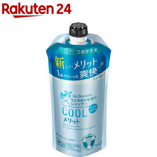 メリット リンスのいらないシャンプー クールタイプ つめかえ用(340ml)【smteg2】【メリット】