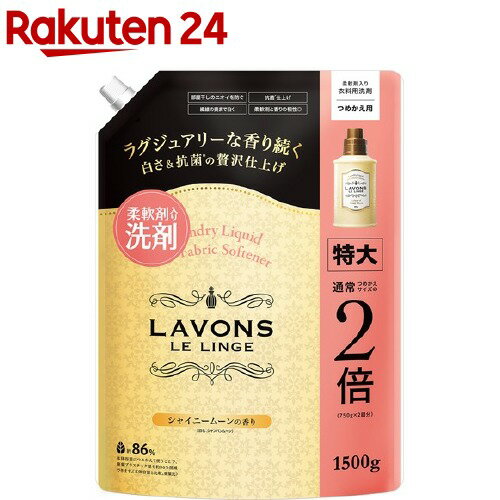 ラボン 柔軟剤洗剤 詰替え シャンパンムーン 特大(1500g)【ラ・ボン ルランジェ】[部屋干し]